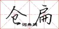 田英章仓扁行书怎么写