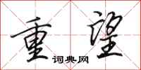 田英章重望行书怎么写
