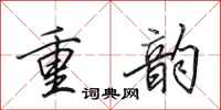 田英章重韵行书怎么写