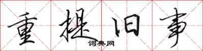 田英章重提旧事行书怎么写