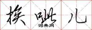田英章挨呲儿行书怎么写