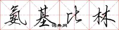 田英章氨基比林行书怎么写