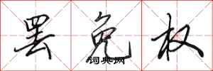 田英章罢免权行书怎么写