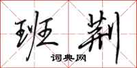 田英章班荆行书怎么写