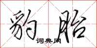 田英章豹胎行书怎么写