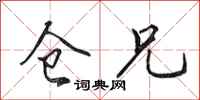 田英章仓兄行书怎么写