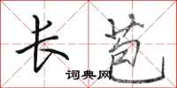 田英章长苞行书怎么写