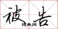 田英章被告行书怎么写