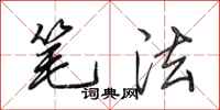 田英章笔法行书怎么写