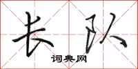 田英章长队行书怎么写