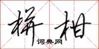 田英章栟柑行书怎么写