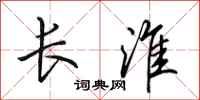 田英章长淮行书怎么写