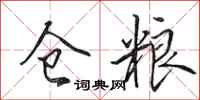 田英章仓粮行书怎么写