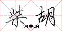 田英章柴胡行书怎么写