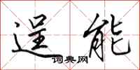 田英章逞能行书怎么写