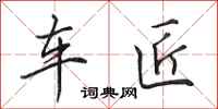 田英章车匠行书怎么写