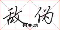 田英章敌伪行书怎么写