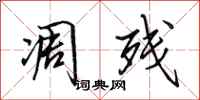 田英章凋残行书怎么写
