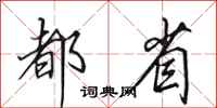 田英章都省行书怎么写