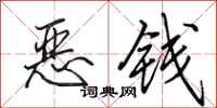 田英章恶钱行书怎么写