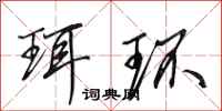 田英章珥环行书怎么写