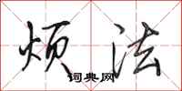 田英章烦法行书怎么写
