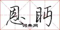 田英章恩眄行书怎么写