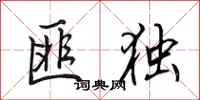 田英章匪独行书怎么写