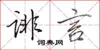 田英章诽言行书怎么写