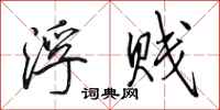 田英章浮贱行书怎么写