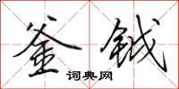 田英章釜钺行书怎么写