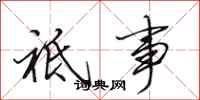 田英章祗事行书怎么写