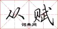 田英章从赋行书怎么写