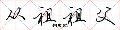 田英章从祖祖父行书怎么写