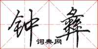 田英章钟彝行书怎么写