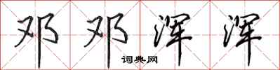 田英章邓邓浑浑行书怎么写