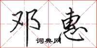 田英章邓惠行书怎么写