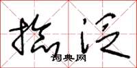 王冬龄捻泛草书怎么写