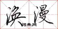 田英章涣漫行书怎么写