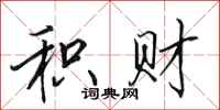 田英章积财行书怎么写