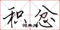 田英章积忿行书怎么写