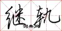 田英章继轨行书怎么写