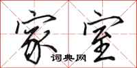 田英章家室行书怎么写