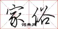 田英章家俗行书怎么写