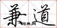 田英章兼道行书怎么写
