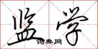 田英章监学行书怎么写