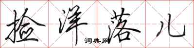 田英章捡洋落儿行书怎么写