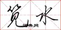 田英章笕水行书怎么写