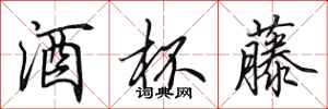 田英章酒杯藤行书怎么写