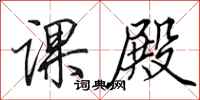 田英章课殿行书怎么写